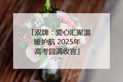 双牌：爱心汇聚温暖护航 2025年高考圆满收官