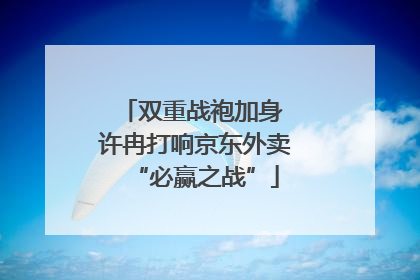 双重战袍加身 许冉打响京东外卖“必赢之战”