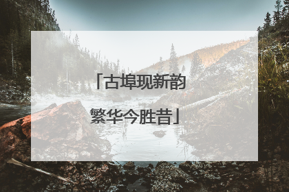 古埠现新韵 繁华今胜昔