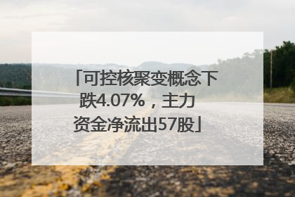 可控核聚变概念下跌4.07%，主力资金净流出57股