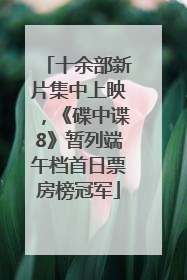 十余部新片集中上映，《碟中谍8》暂列端午档首日票房榜冠军
