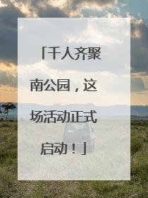 千人齐聚南公园，这场活动正式启动！
