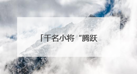 千名小将“腾跃”展风采！“琴川杯”少儿体能大比武圆满落幕