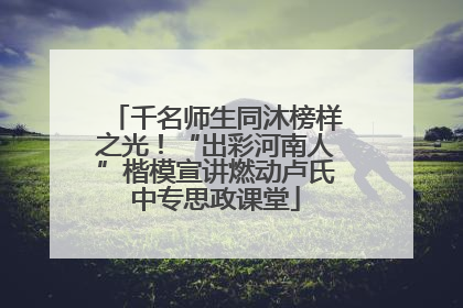千名师生同沐榜样之光！“出彩河南人”楷模宣讲燃动卢氏中专思政课堂