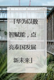 华为以数智赋能，点亮泰国发展新未来