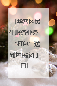华容区民生服务业务“打包”送到村民家门口