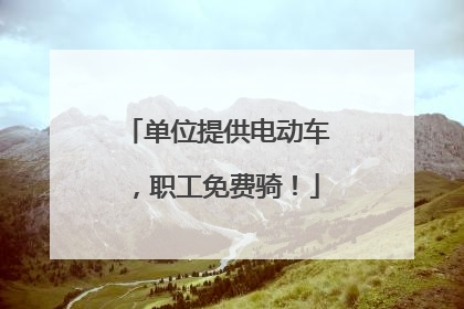 单位提供电动车，职工免费骑！