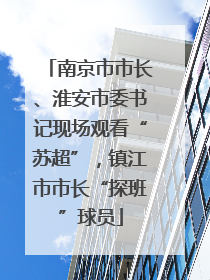 南京市市长、淮安市委书记现场观看“苏超”，镇江市市长“探班”球员