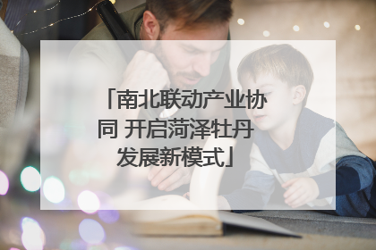 南北联动产业协同 开启菏泽牡丹发展新模式