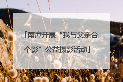 南漳开展“我与父亲合个影”公益摄影活动