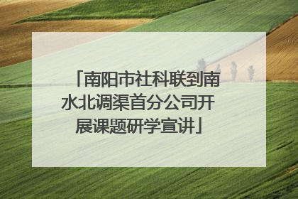 南阳市社科联到南水北调渠首分公司开展课题研学宣讲