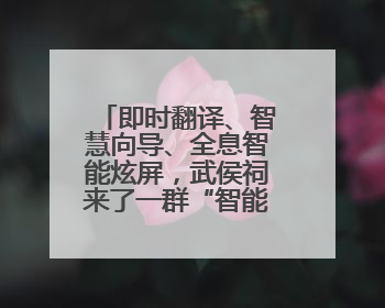 即时翻译、智慧向导、全息智能炫屏，武侯祠来了一群“智能导游”