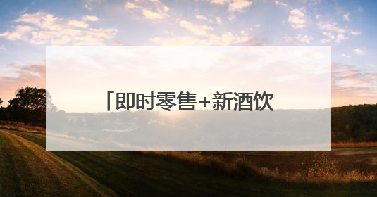 即时零售+新酒饮，正成为当代年轻人的饮酒新方式