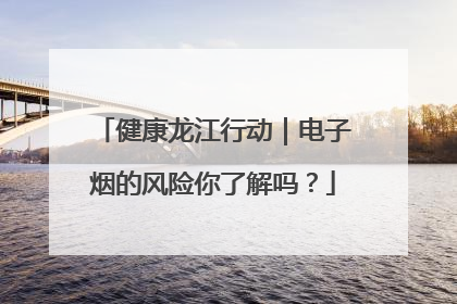 健康龙江行动｜电子烟的风险你了解吗？