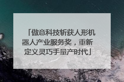 傲意科技斩获人形机器人产业服务奖，重新定义灵巧手量产时代