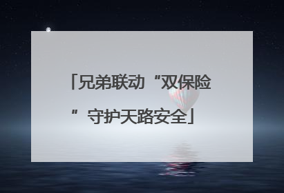 兄弟联动“双保险”守护天路安全