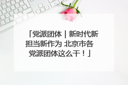 党派团体｜新时代新担当新作为 北京市各党派团体这么干！