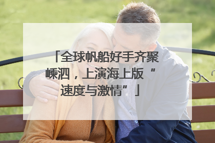 全球帆船好手齐聚嵊泗，上演海上版“速度与激情”