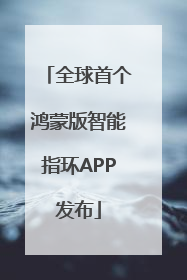 全球首个鸿蒙版智能指环APP发布
