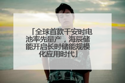 全球首款千安时电池率先量产，海辰储能开启长时储能规模化应用时代