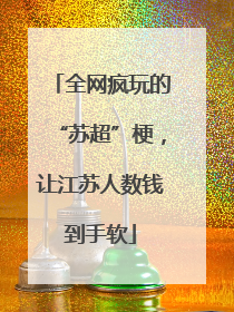 全网疯玩的“苏超”梗，让江苏人数钱到手软