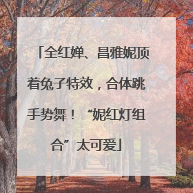 全红婵、昌雅妮顶着兔子特效，合体跳手势舞！“妮红灯组合”太可爱