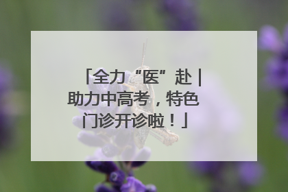 全力“医”赴｜助力中高考，特色门诊开诊啦！