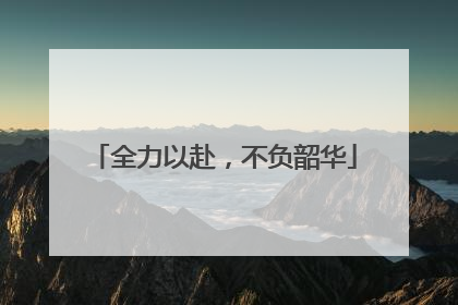 全力以赴，不负韶华