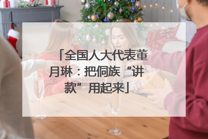 全国人大代表董月琳：把侗族“讲款”用起来