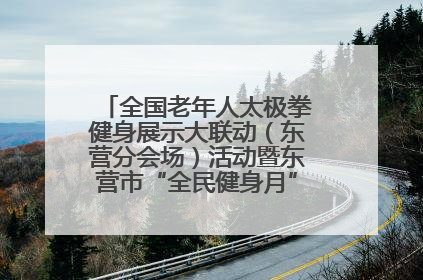 全国老年人太极拳健身展示大联动（东营分会场）活动暨东营市“全民健身月”启动仪式成功举行