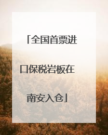 全国首票进口保税岩板在南安入仓