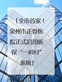 全市首家！泉州市正骨医院正式启用医保“一码付”系统