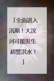 全面进入汛期！大汶河可能发生超警洪水！