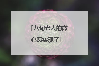 八旬老人的微心愿实现了
