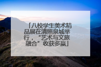 八校学生美术精品展在清照泉城举行，“艺术与文旅融合”收获多赢