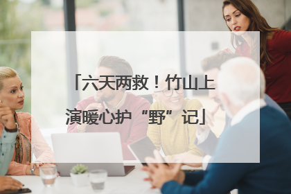 六天两救！竹山上演暖心护“野”记