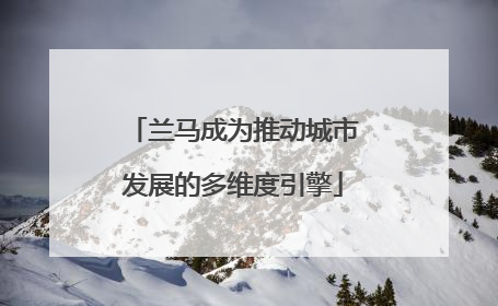 兰马成为推动城市发展的多维度引擎
