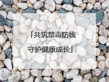 共筑禁毒防线 守护健康成长