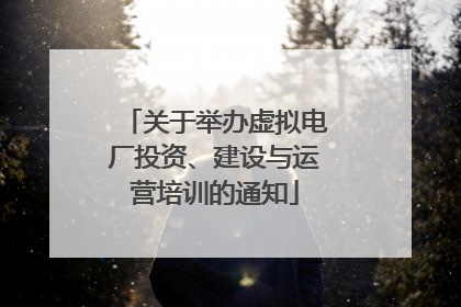 关于举办虚拟电厂投资、建设与运营培训的通知