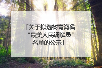 关于拟选树青海省“最美人民调解员” 名单的公示