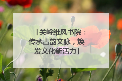 关岭维风书院：传承古韵文脉，焕发文化新活力