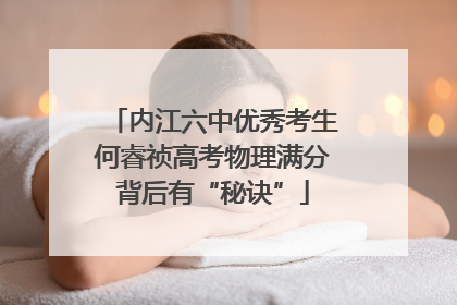 内江六中优秀考生何睿祯高考物理满分背后有“秘诀”