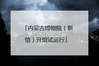 内蒙古博物院（新馆）开馆试运行