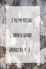 军考结束，期待录取通知书！