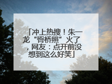 冲上热搜！朱一龙“臀桥照”火了，网友：点开前没想到这么好笑