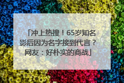 冲上热搜！65岁知名影后因为名字接到代言？网友：好朴实的商战