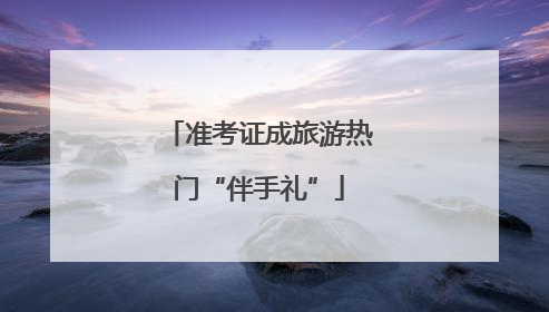 准考证成旅游热门“伴手礼”