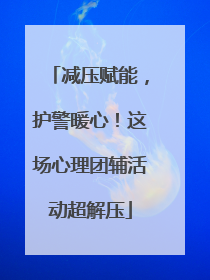 减压赋能，护警暖心！这场心理团辅活动超解压