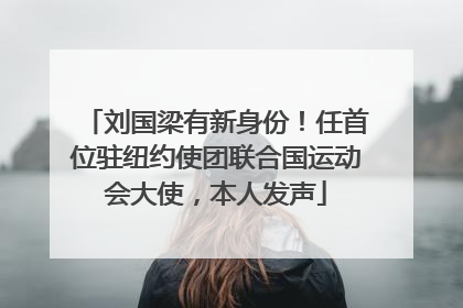 刘国梁有新身份！任首位驻纽约使团联合国运动会大使，本人发声