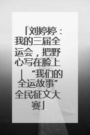 刘婷婷：我的三届全运会，把野心写在脸上｜“我们的全运故事”全民征文大赛